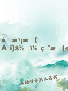 初次愛(ài)你，為時(shí)不晚（全集）